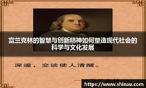 富兰克林的智慧与创新精神如何塑造现代社会的科学与文化发展