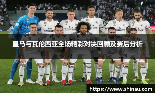 皇马与瓦伦西亚全场精彩对决回顾及赛后分析