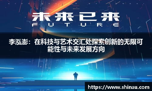 李泓澎：在科技与艺术交汇处探索创新的无限可能性与未来发展方向