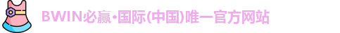bwin必赢